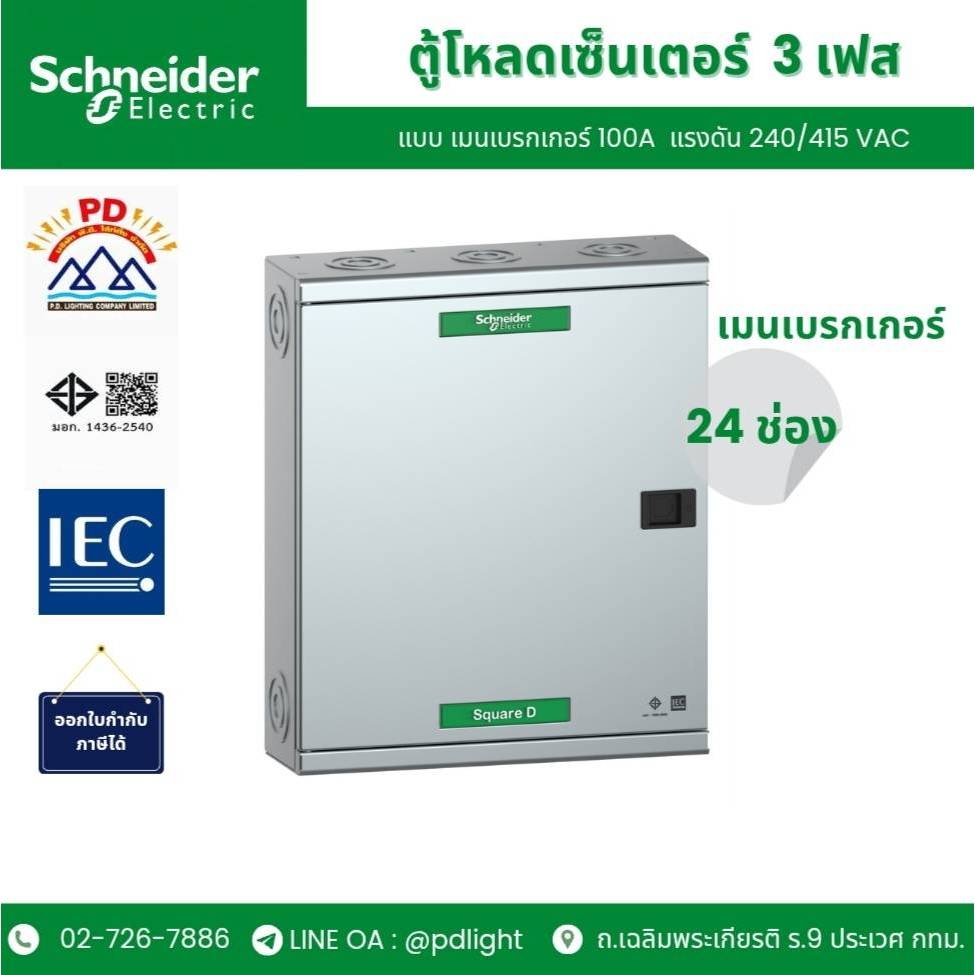 Schneider Electric ตู้โหลดเซ็นเตอร์ แบบ เมนเบรกเกอร์ 100A ขนาด 24 ช่อง รหัส QO3-100EZ24G/SN