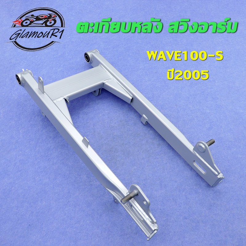 ตะเกียบหลัง สวิงอาร์มเวฟ100s/ubox ปี2005 สวิงอาร์มเดิม