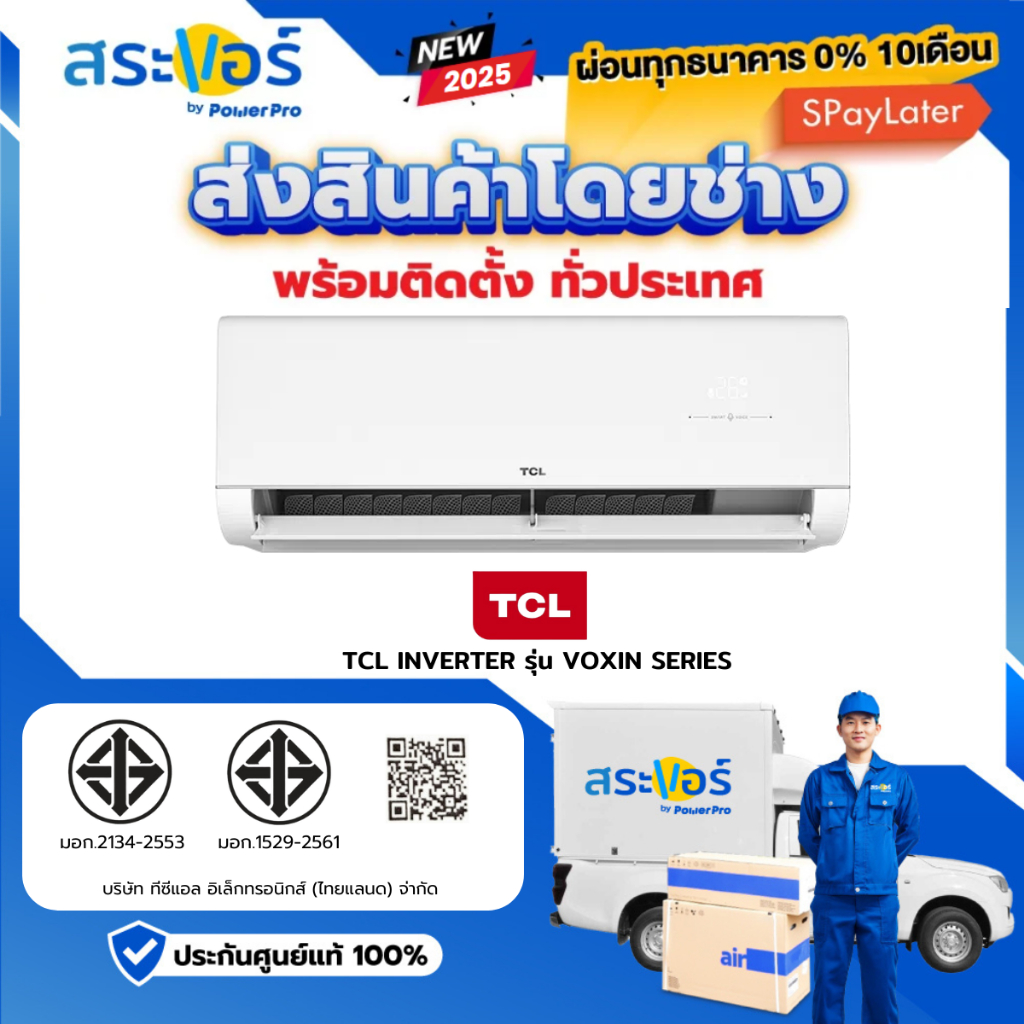 TCL VoxIN Series (T-VOXIN) ระบบอินเวอร์เตอร์