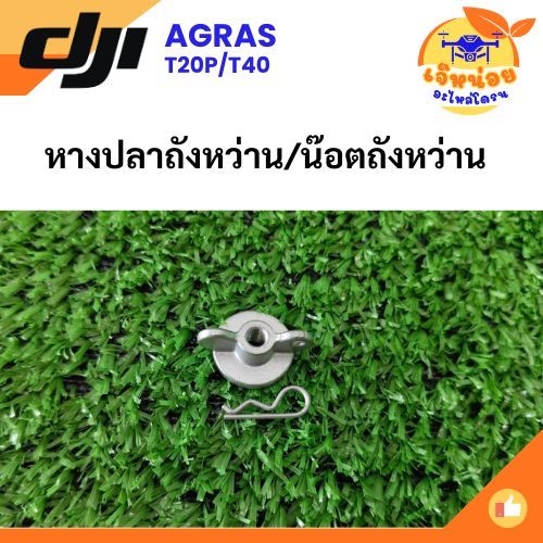 หางปลาถังหว่าน / น๊อตถังหว่าน สำหรับโดรน DJI รุ่น T20P/T40