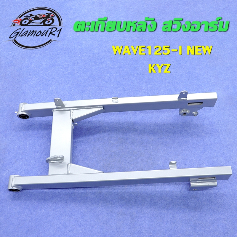 ตะเกียบหลัง สวิงอาร์ม WAVE125-I NEW ปี2012-2018 รหัส KYZ