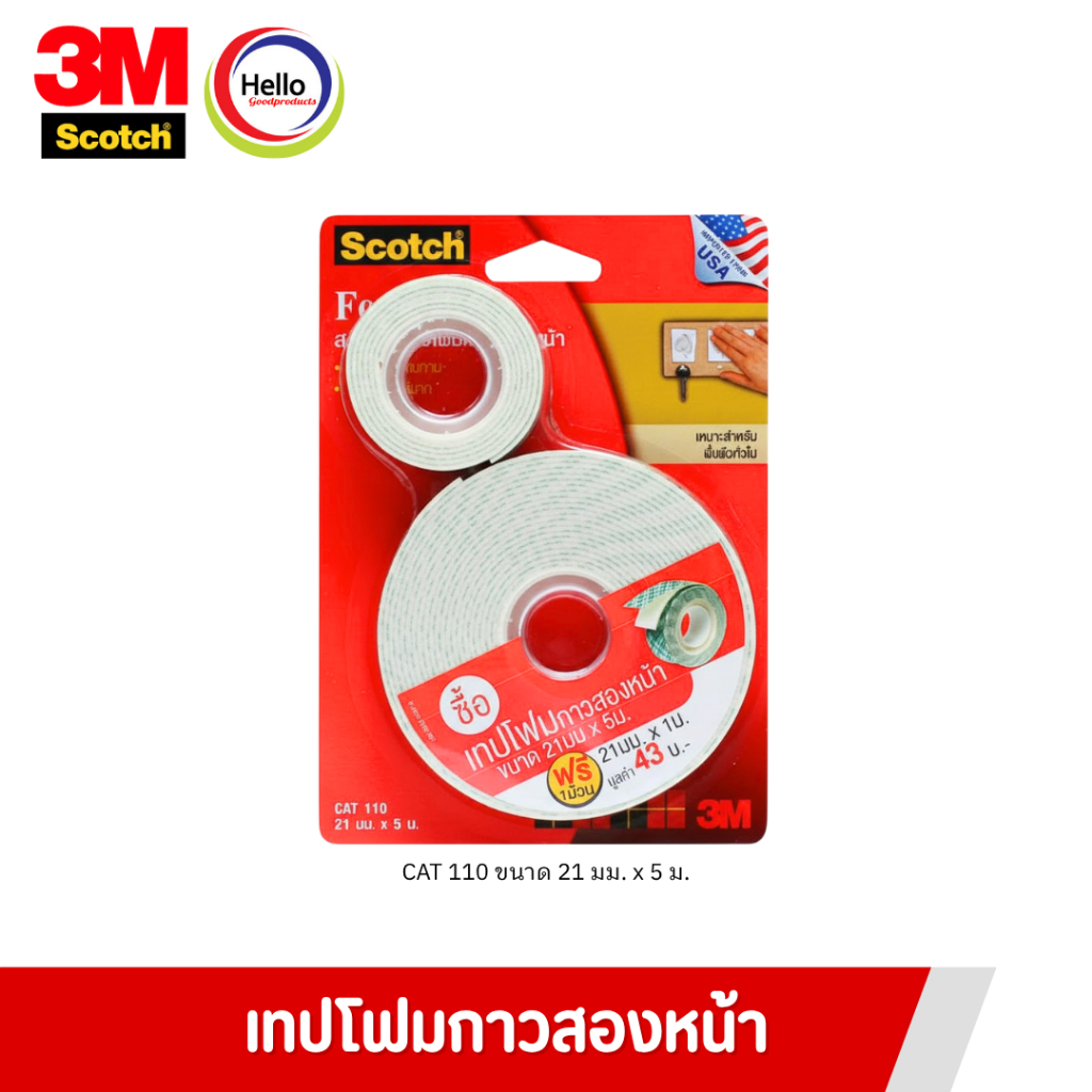 เทปโฟม กาวสองหน้า 3M CAT 110 21มม.x5ม. แถมฟรี เทปโฟม 21มม. x 1ม. 1 ม้วน