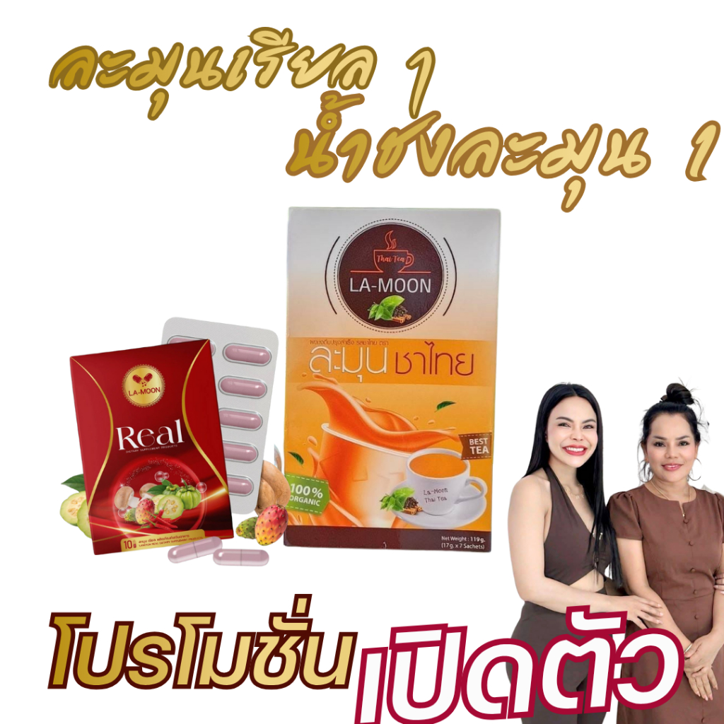 โปรเปิดตัว จับคู่ พิเศษ ละมุน 1 ละมุนเรียล 1 แบรนด์ละมุน น้านิค - รูปที่ 2