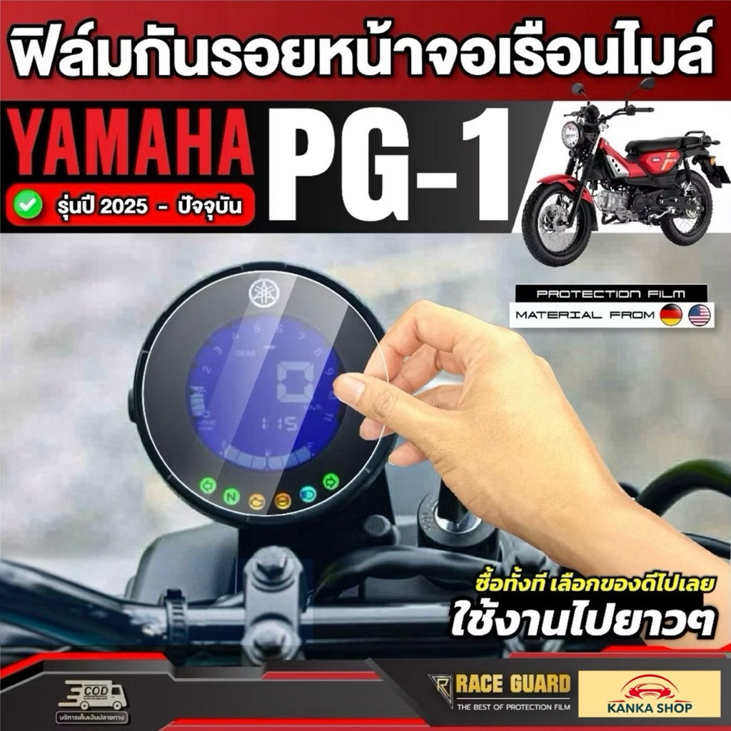 ฟิล์มกันรอยเรือนไมล์ Yamaha PG-1 รุ่นปี 2025 - ปัจจุบัน [ ยามาฮ่า พีจี 1 ] หน้าปัด มอเตอร์ไซต์ RACE GUARD
