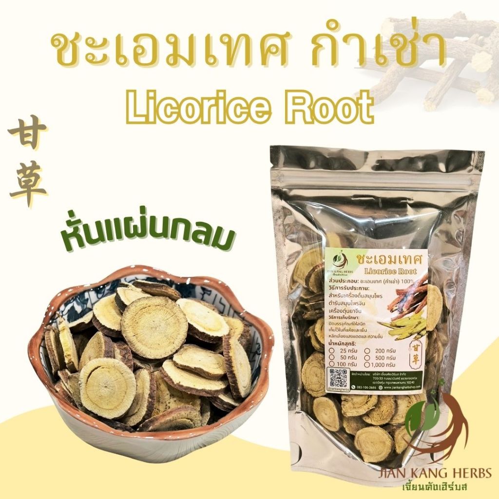 ชะเอมเทศ กำเช่า หั่นแผ่นกลม เกรดชงชา 50 100 200 กรัม Licorice ให้ความหวานชุ่มคอ Gan Cao 甘草 กันเฉ่า กานเฉ่า รากชะเอมเทศ