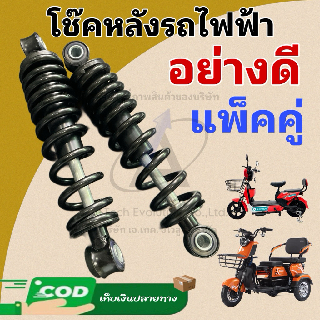 โช๊คหลังรุ่นรถจักรยานไฟฟ้า สามล้อไฟฟ้าอย่างดีมาก / มีหลายไซส์ให้เลือกใช้ / สินค้าแพ็คเป็นคู่ มีของพร้อมส่ง