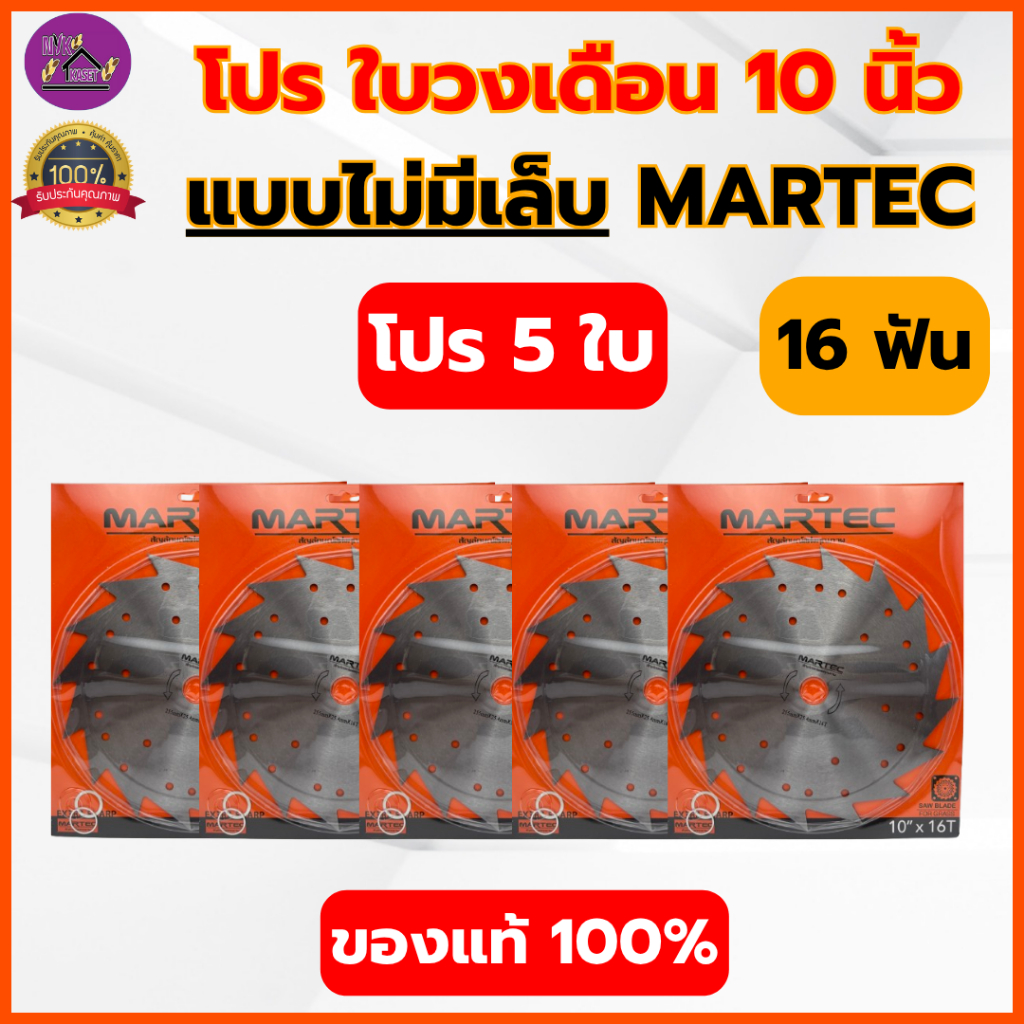 MARTEC : (โปร 5 ใบ) ใบวงเดือนตัดหญ้า 10 นิ้ว 16/24/30/40 ฟัน ใบเลื่อย MARTEC แท้ 100%(ไม่มีเล็บ)
