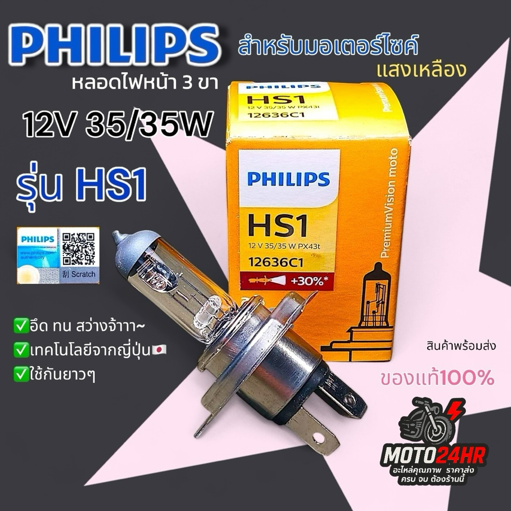 หลอดไฟหน้า 3 ขา PHILIPS  รุ่น HS1 12v 35/35w แสงเหลือง อย่างดี เกรดมาตรฐาน เทคโนโลยีจากญี่ปุ่นของแท้100% รับประกันคุณภาพ