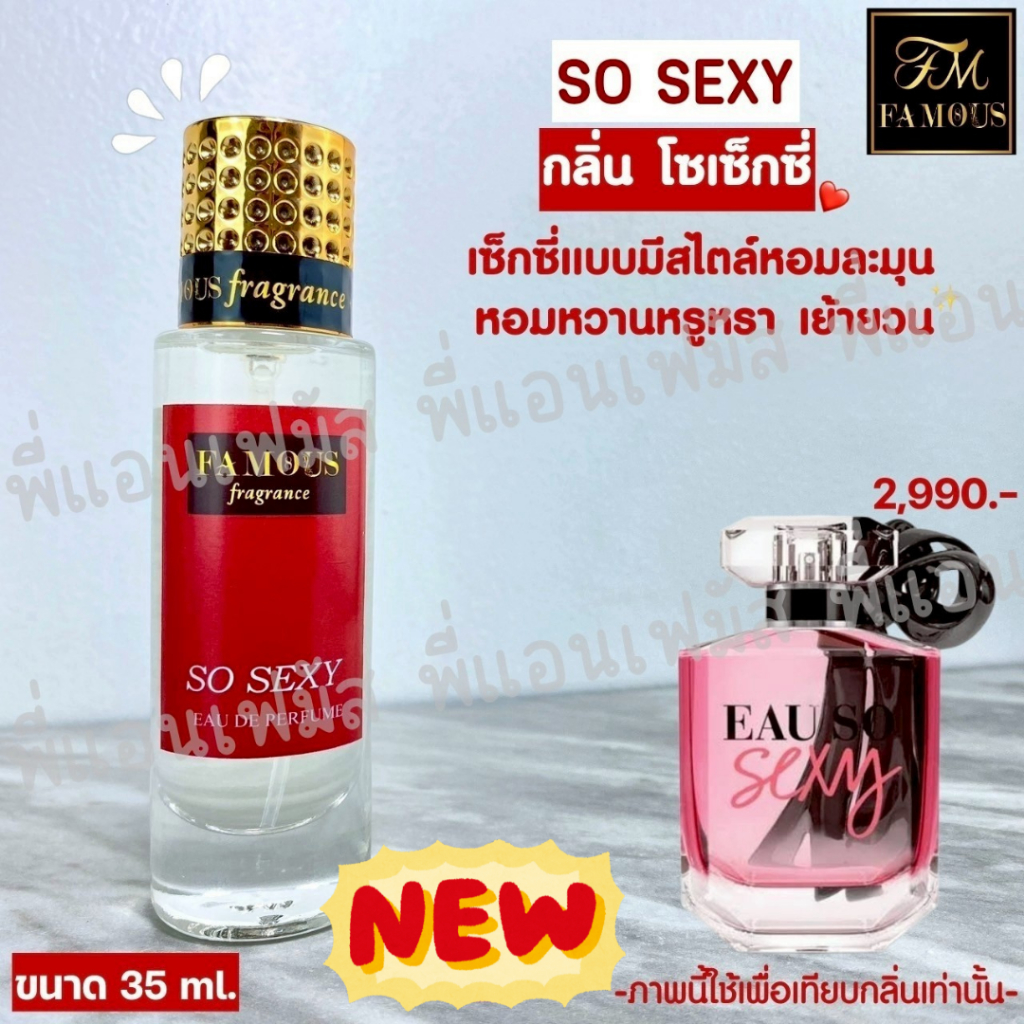 น้ำหอม Famous กลิ่น So sexy กลิ่นหอมยั่วยวนสุดๆ พร้อมส่ง