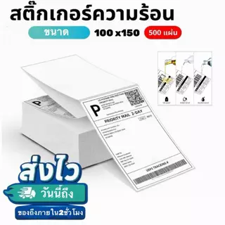 ส่งไวถึงภายใน2ชั่วโมง กระดาษสติ๊กเกอร์ 100x150 ใบปะหน้า สติ๊กเกอร์ความร้อน