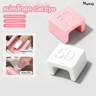 แม่เหล็กดูดลายแมว 5D ใช้งานง่าย ดูดเส้นชัดใน 1 วิ ไม่ต้องมีส…