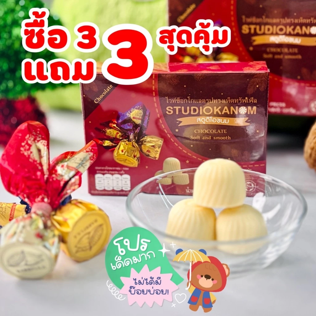 ซื้อ3แถม3 ไวท์ช็อกโกแลตทรงทรัฟเฟิล 1กล่อง50 กรัม หอม หวานกำลังดี แพ็คเกจสวย