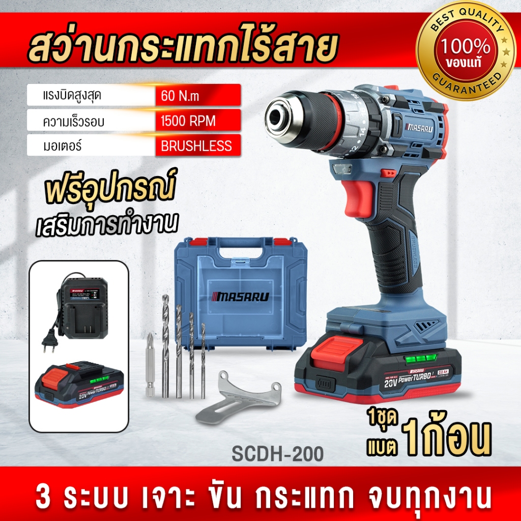ถูกสุด MASARU สว่านกระแทกไร้สาย SCDH-200 สว่านไฟฟ้าไร้สาย สว่าน สว่านไร้สาย ประกัน 1 ปี