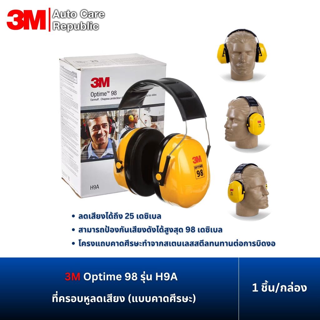 3M Optime 98 ที่ครอบหูลดเสียง (แบบคาดศีรษะ) รุ่น H9A ค่าการลดเสียง 98 เดซิเบล (1 ชิ้น/กล่อง)