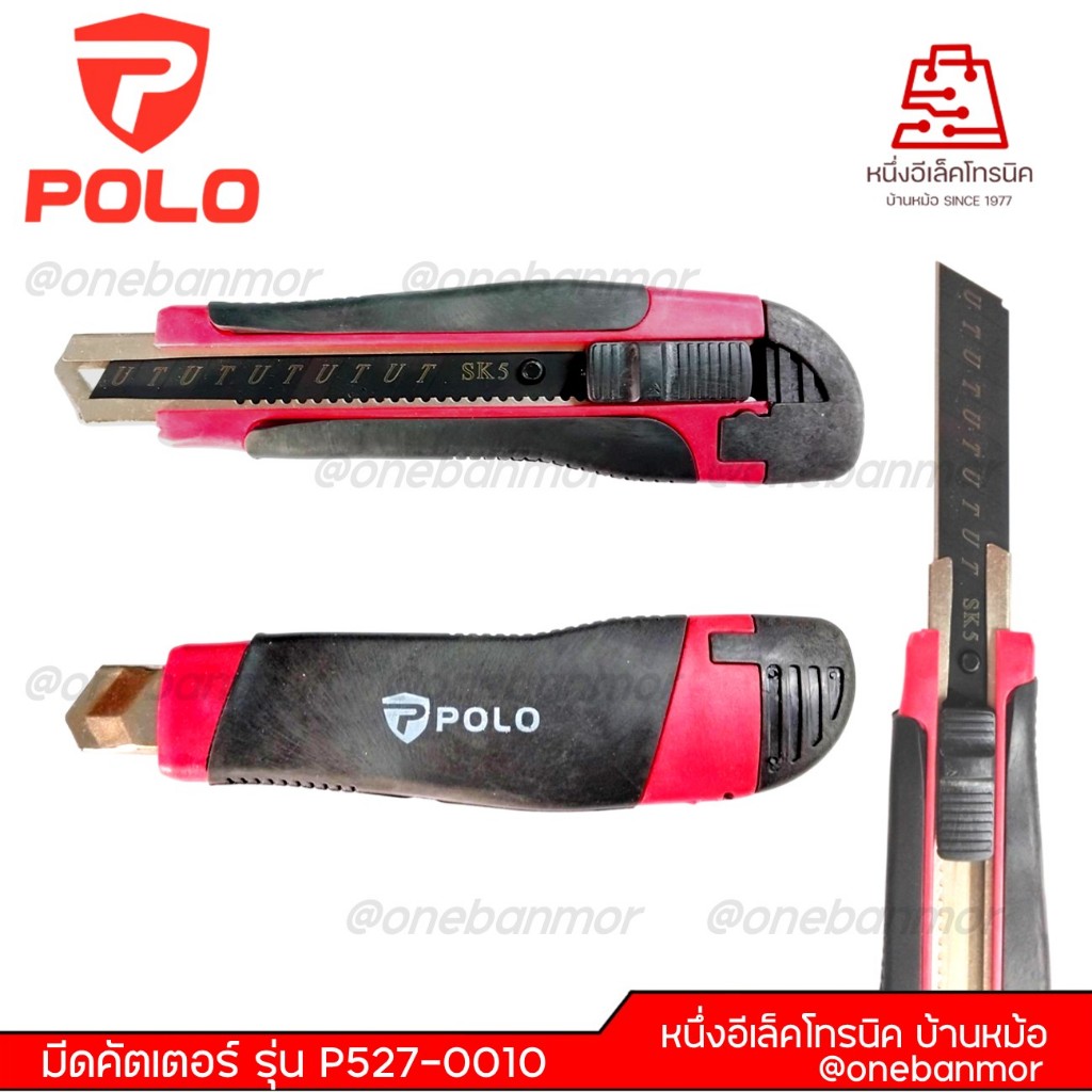 มีดคัตเตอร์ขนาดใหญ่ ยี่ห้อ โปโล (Polo) รุ่น P527-0010  ขนาดใบมีด 18 มม. มีระบบล็อคอัตโนมัติ