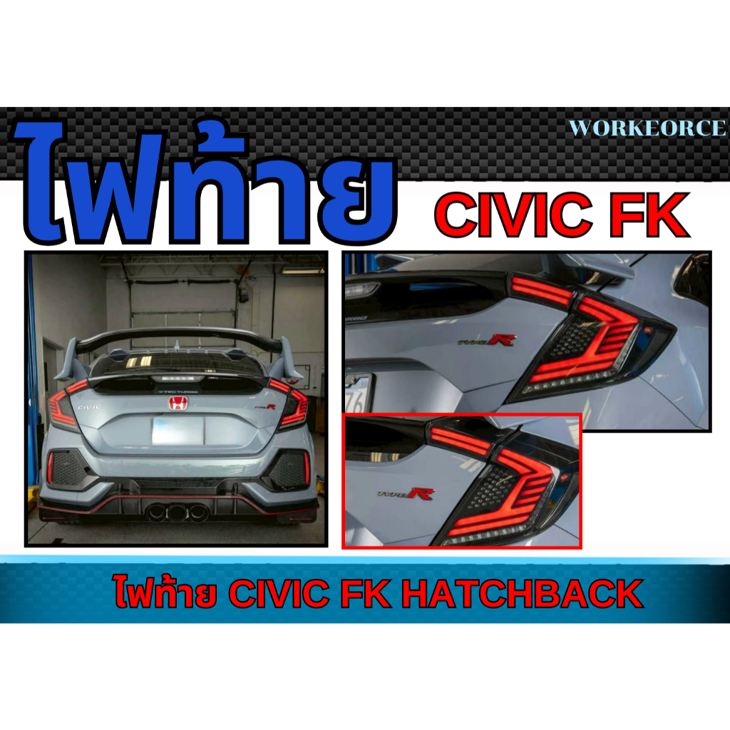 ไฟท้าย CIVIC 2017 FK HATCHBACK Light Running ตัวไฟท้ายและไฟทับทิม นวัตกรรมรถหรูสมัยใหม่