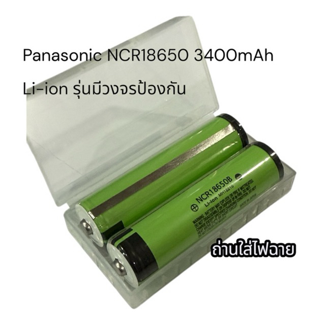 ถ่านPanasonic NCR18650 3400mAh(มีวงจร)แอมป์เต็ม1ก้อน
