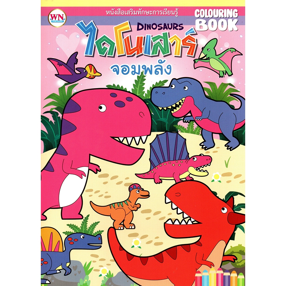 หนังสือเสริมทักษะ ไดโนเสาร์
