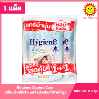 [1แพ็ค Hygiene ไฮยีน เอ็กซ์เพิร์ท แคร์ ผลิตภัณฑ์ปรับผ้านุ่ม สูตรเข้มข้น ขนาด 1000 มล.x2ถุง ทุกกลิ่น