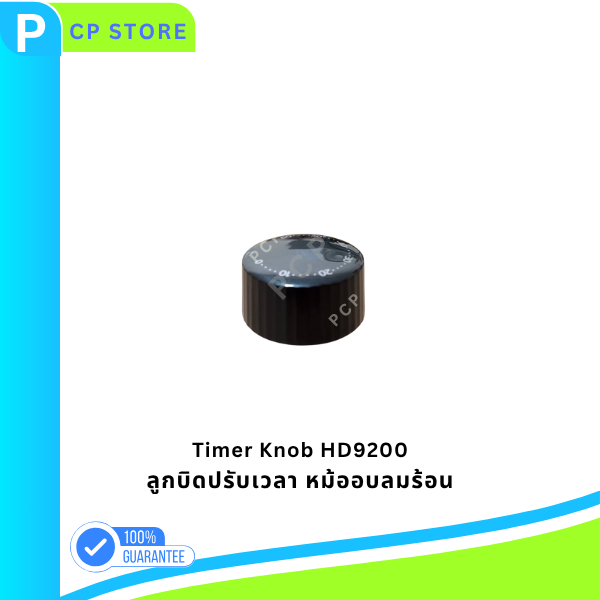 ลูกบิดปรับเวลา อะไหล่แท้ หม้อทอดไร้น้ำมันฟิลิปส์ Philips HD9200, HD9200/90, HD9200/91