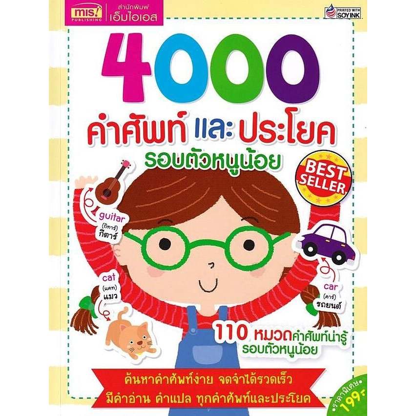 หนังสือ 4000 คำศัพท์และประโยครอบตัวหนูน้อย (พร้อมส่ง)