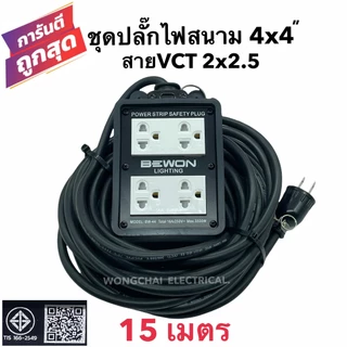 ชุดปลั๊กไฟสนามบล็อกยาง4x4 พร้อมสายไฟ VCT 2x2.5 มีให้เลือก 15เมตร 20เมตร 30เมตร เต้ารับมีกราวด์ 4 ที่