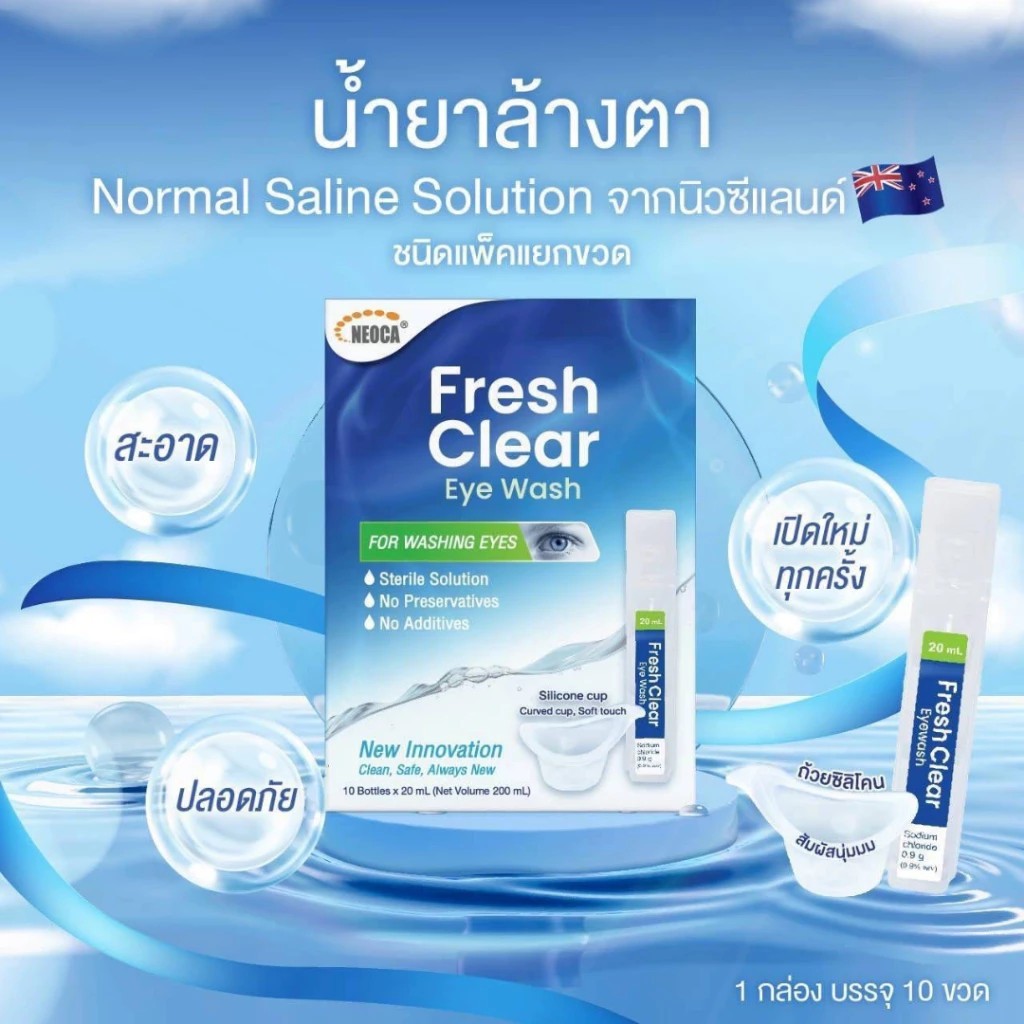 Fresh Clear Eye Wash น้ำยาล้างตาแบบรายยูนิต ล้างฝุ่น สิ่งสกปรก (สำหรับล้างคอนแทคเลนส์)