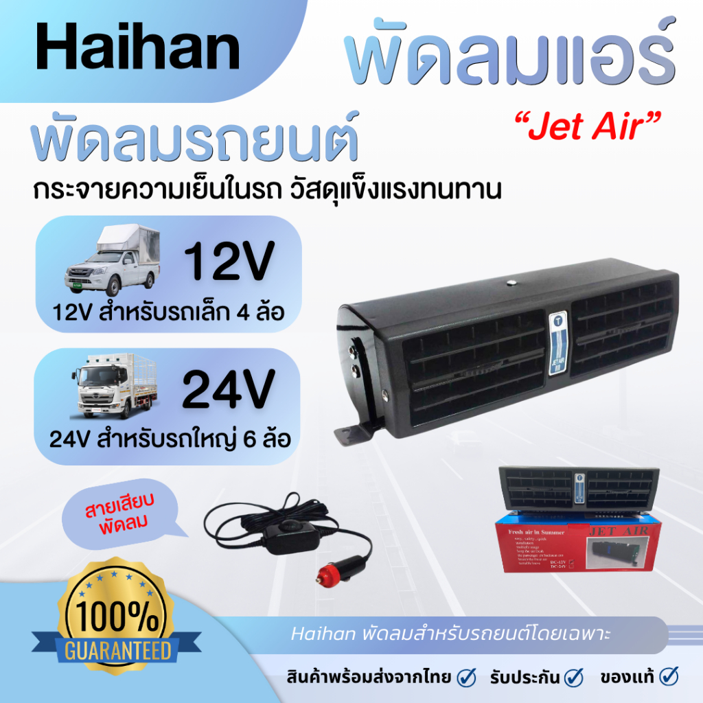 Jet Air พัดลมแอร์ติดรถยนต์ DC12-24V (สินค้าพร้อมส่ง)