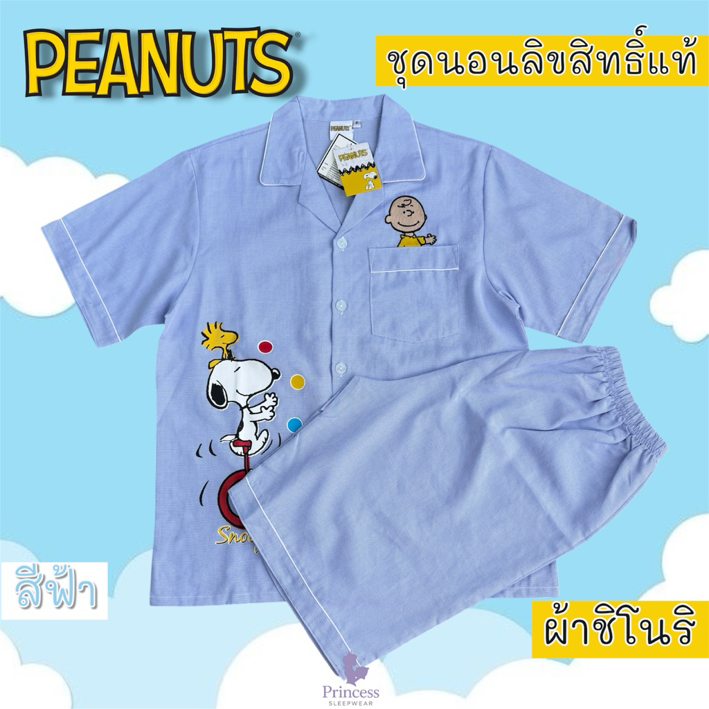 ชุดนอน ผ้าชิโนริ สนูปปี้ Snoopy รอบอก42" ลิขสิทธิ์แท้ ผ้านิ่มไม่ยืด ระบายอากาศได้ดี ไม่เป็นขุย