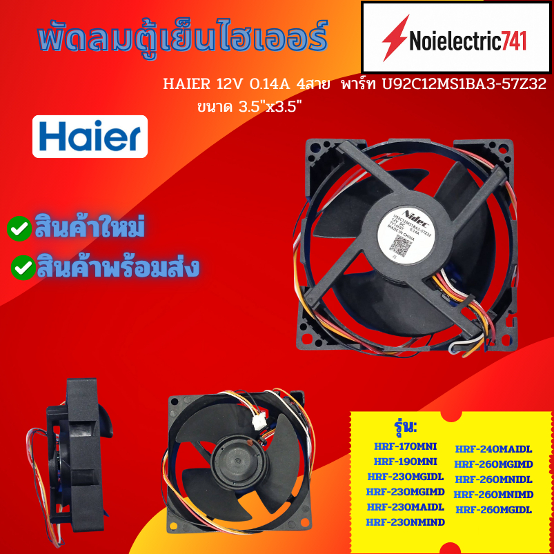 พัดลมตู้เย็นไฮเออร์ HAIER 12V 0.14A 4สาย ขนาด 3.5"x3.5" U92C12MS1BA3-57Z32 รุ่น HRF-170MNI, สินค้าให
