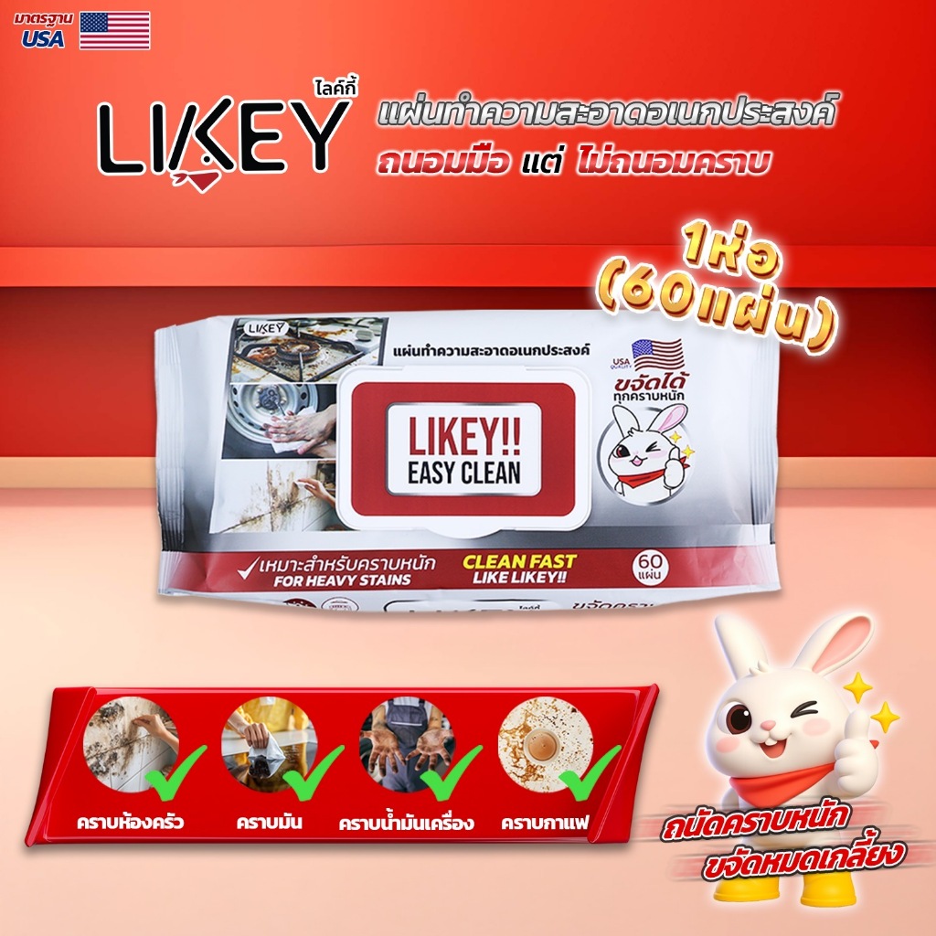 LIKEY แผ่นทำความสะอาด LIKEY JUMBO ห่อใหญ่ 1 ห่อ 60 แผ่น ทำความสะอาดคราบหนัก คราบมันได้หมด ถนอมมือ กล