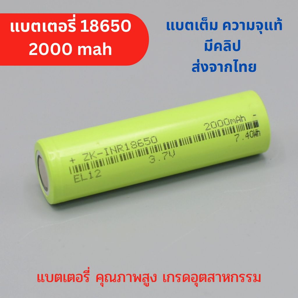 แบตเตอรี่ 18650 ความจุ 2000 mah แบตเต็ม มีคลิปทดสอบ ทนทาน เกรดอุตสาหกรรม