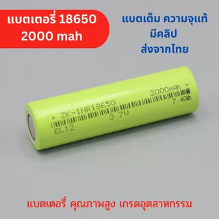 แบตเตอรี่ 18650 ความจุ 2000 mah แบตเต็ม มีคลิปทดสอบ ทนทาน เกรดอุตสาหกรรม
