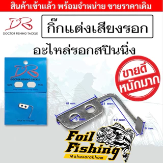 อะไหล่รอกตกปลา กิ๊กแต่งเสียง รอกสปินนิ่ง แผ่นเสียง กิ๊ก เพิ่มเสียงรอก สแตนเลส แข็งแรง ติดตั้งง่าย ใช้ได้หลายรุ่น