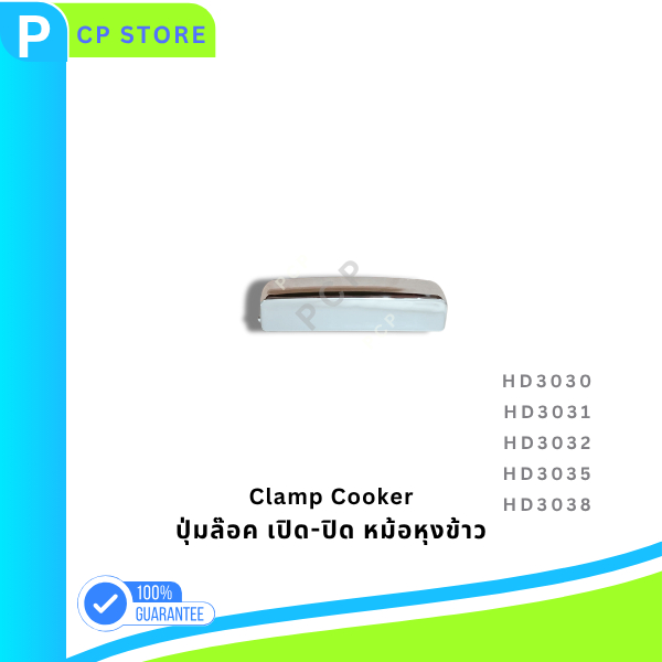 ปุ่มล็อกเปิด-ปิด หม้อหุงข้าวฟิลิปส์ รุ่น Philips HD3030, HD3031, HD3032, HD3035, HD3038