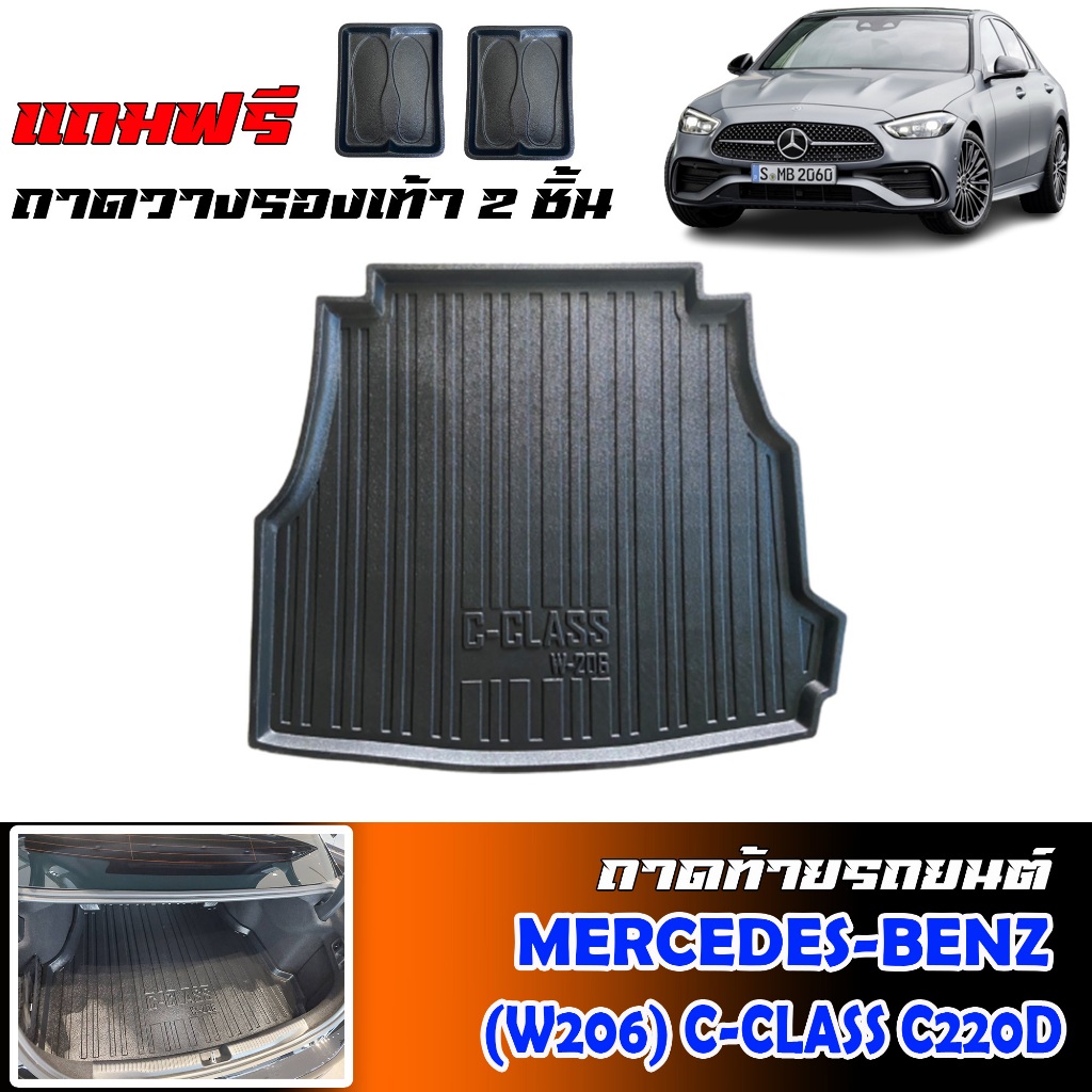 ถาดท้ายรถยนต์ Mercedes-Benz รุ่น C-Class C220D ( W206 )(แถมถาด) ถาดรองสัมภาระท้ายรถ รองท้ายรถ C220d