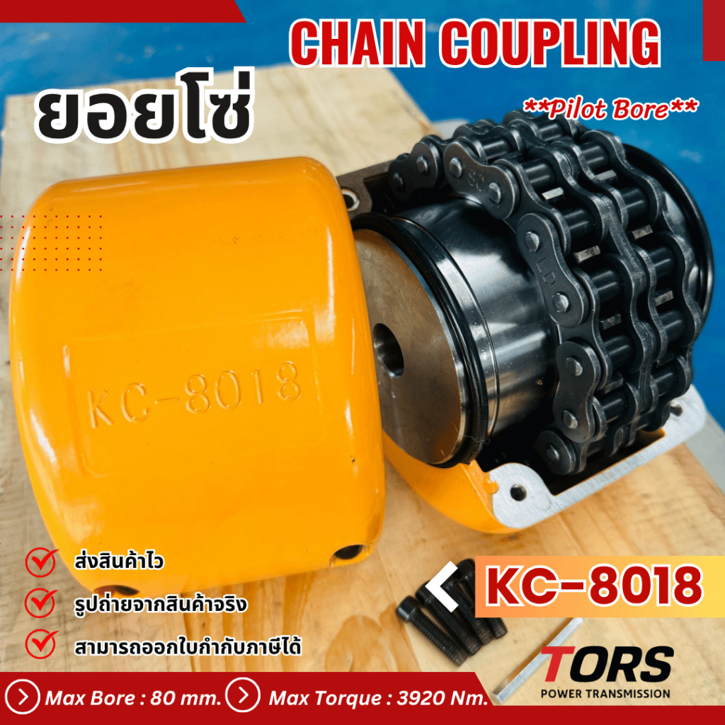 ยอยโซ่ / คัปปลิ้งโซ่ / Chain coupling KC-8018