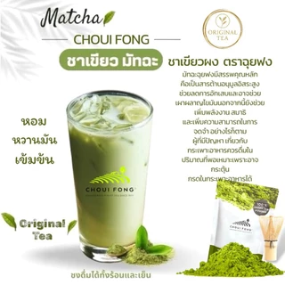 ผงมัทฉะ ฉุยฟง (แพคคู่ 2 ห่อ) ของแท้ 100% ส่งตรงจากไร่ชาฉุยฟง