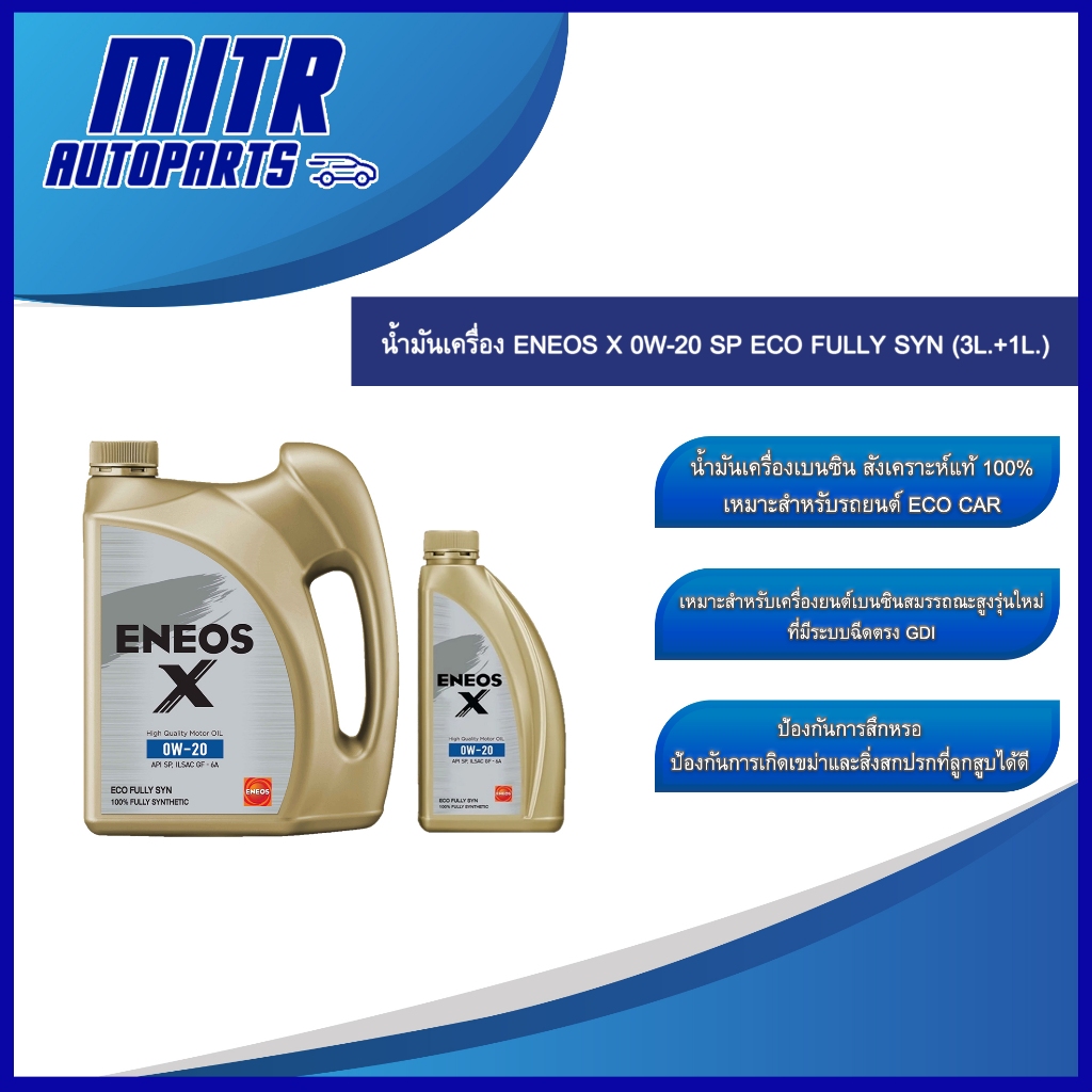 น้ำมันเครื่อง ENEOS X 0W-20 SP ECO FULLY SYNC (3L.+1L.)