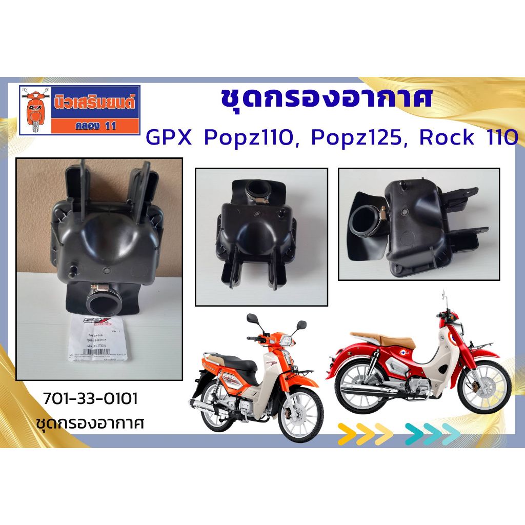 ชุดกรองอากาศ GPX Popz110-125 ของแท้เบิกศูนย์