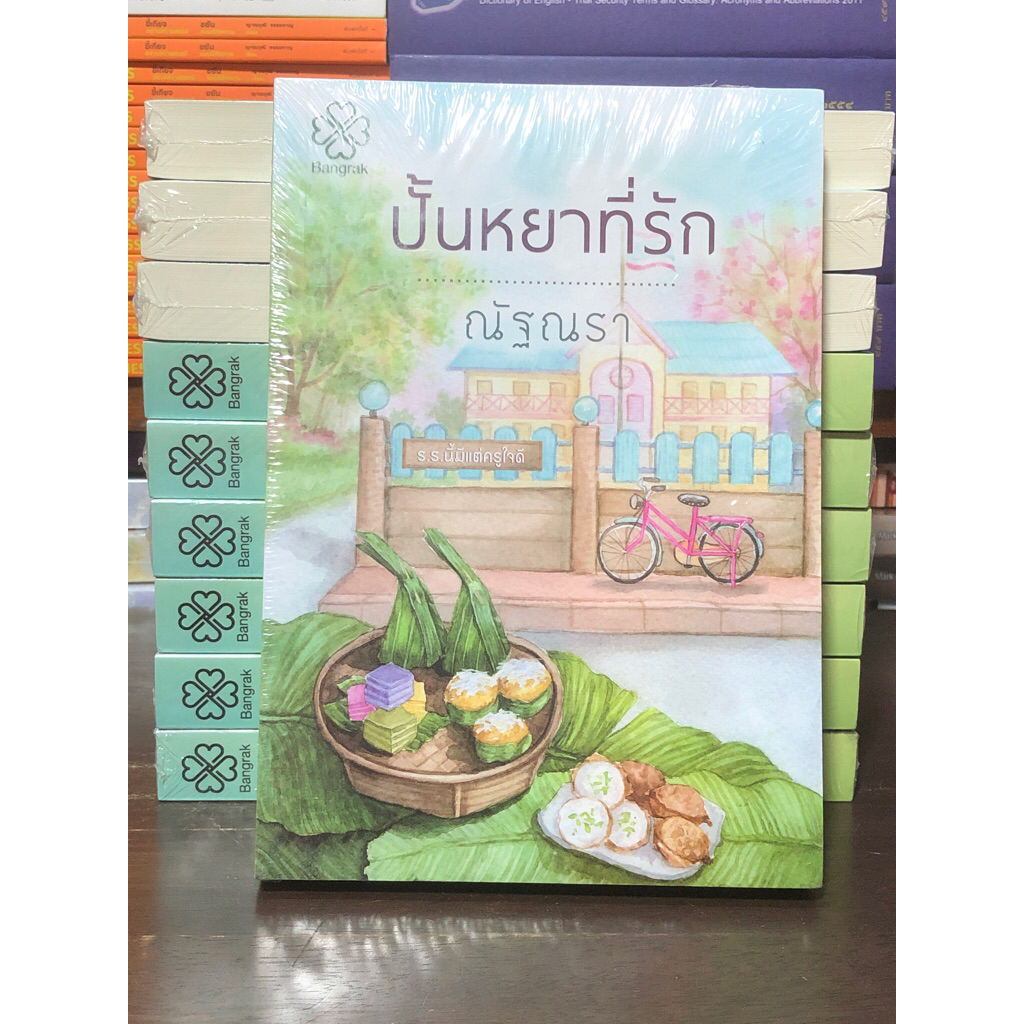 [นวนิยายมือ 1] ปั้นหยาที่รัก : ผู้เขียน ณัฐณรา