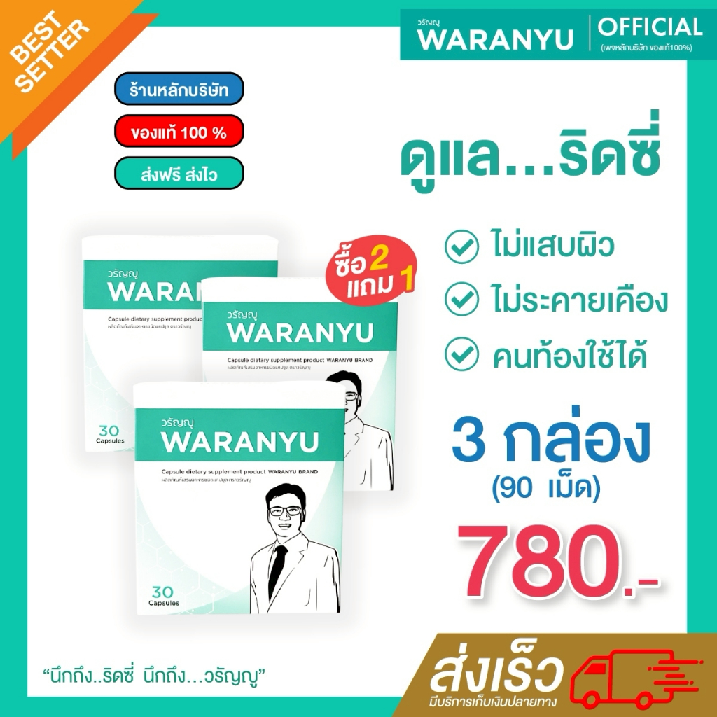 (แพคเกจจิ้งใหม่  2แถม1) วรัญญู ริดสีดวง ชุดรับประทาน (แคปซูล) 2 กล่อง แถม 1 กล่อง (90 แคปซูล)