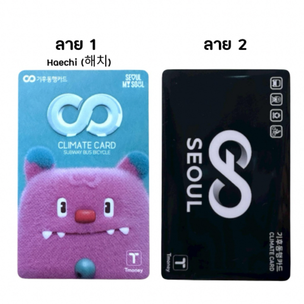 พร้อมส่งด่วนในไทย📍Climate Card SEOUL บัตรโดยสารในโซล ไม่จำกัดเที่ยว