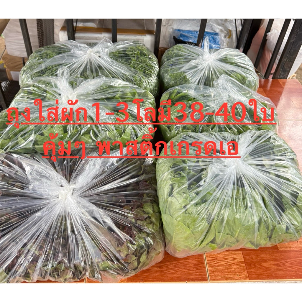 ถุงแพ้คผักคุณภาพดีใสไฮโซ ไซส์15*23มี38-40ใบคุ้มๆ