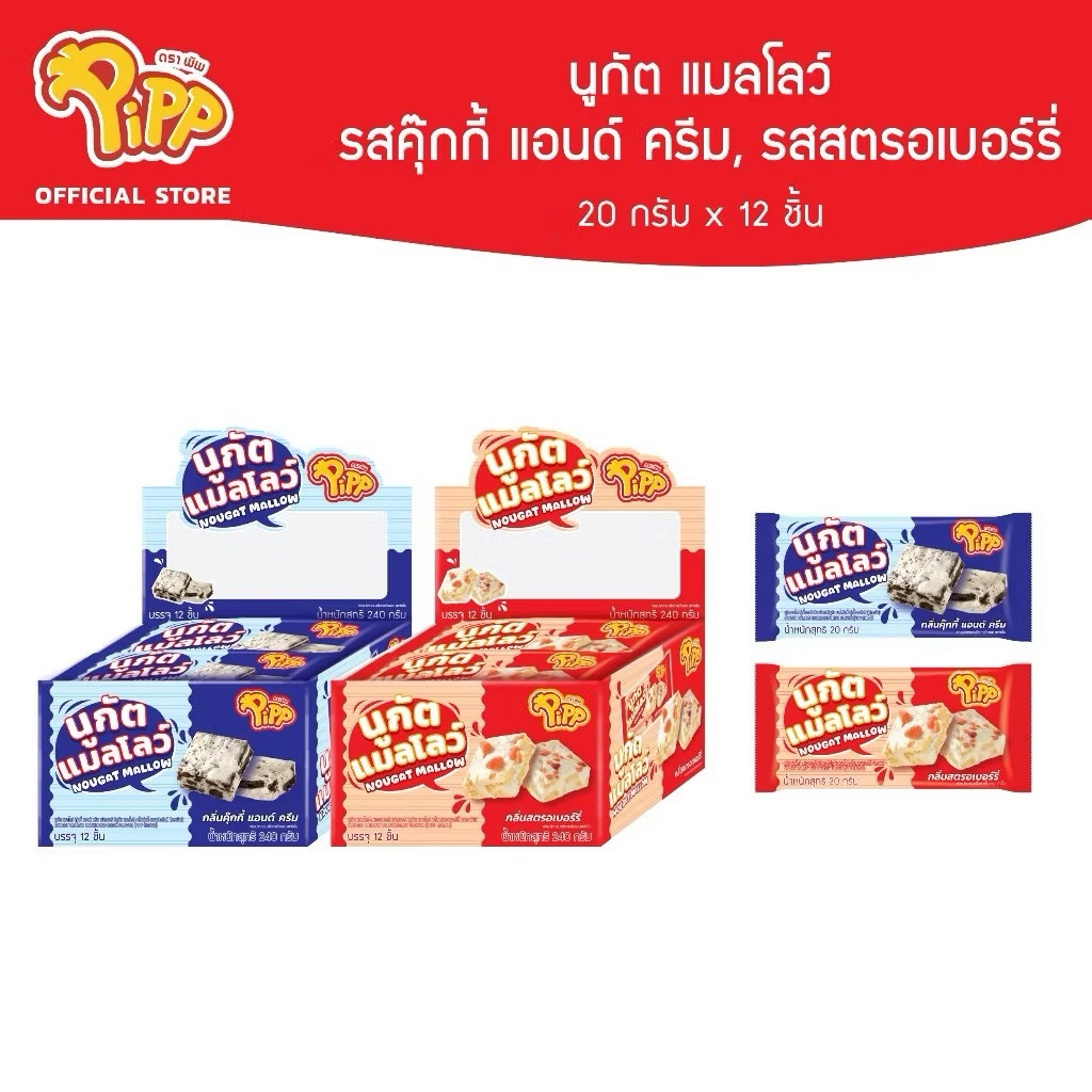 Pipp NOUGAT MALLOW พิพ นูกัต แมลโลว์  ⚠️1 กล่องได้ 12ชิ้น⚠️