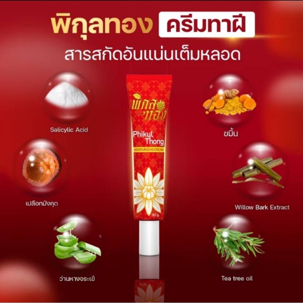 ครีมทาฝี พิกุลทอง 1 หลอด ขนาด 30 กรัม