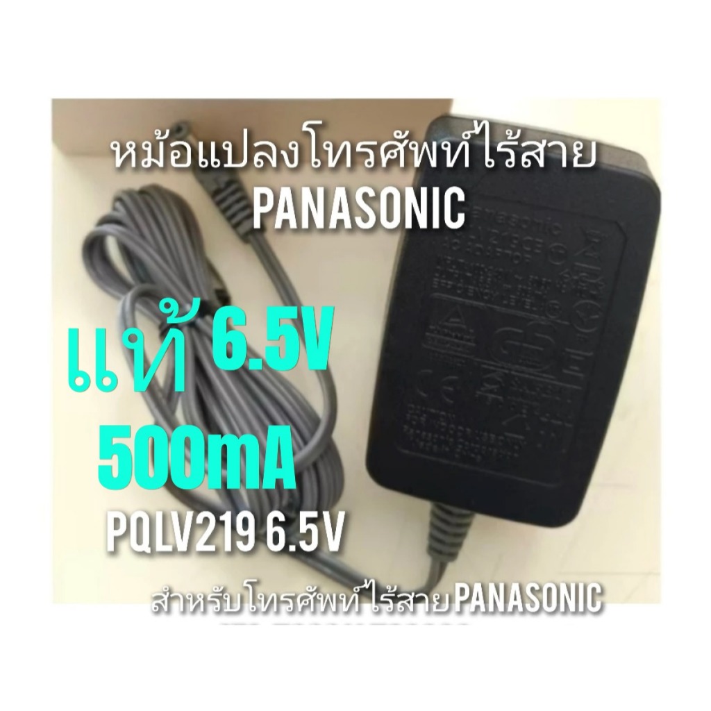 แท้ หม้อแปลงโทรศัพท์ไร้สาย Panasonic 6.5V 500mA , 6.5 V 0.5A 0.5 A