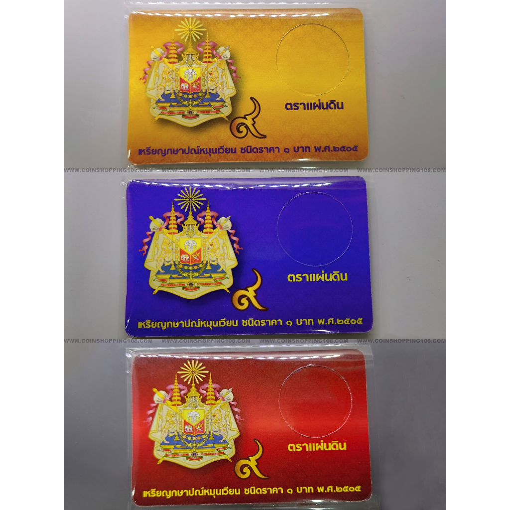 แผงใส่เหรียญ 1 บาท ตราแผ่นดิน 1 ช่อง ปี 2505 สีแดง/สีทอง/สีน้ำเงิน การ์ดใส่เหรียญ คุณภาพดี