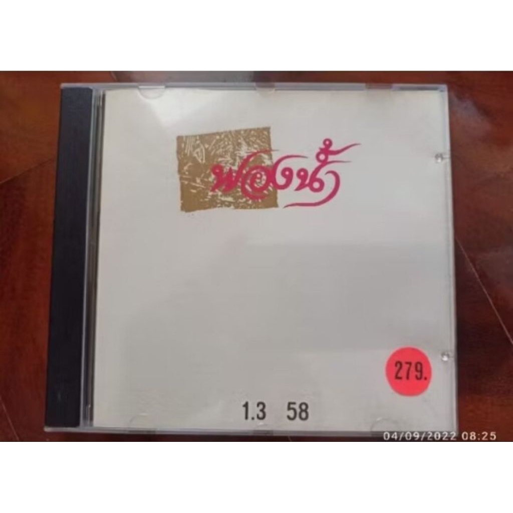 ซีดีเพลง cd music บรรเลง ฟองน้ำ อ บรูส แกสตัน Fong Naam 1.35 8 เสียงดี