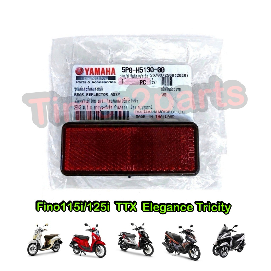ทับทิม Fino115i /125i  Ttx Elegance Tricity ติดบังโคลนหลัง มอเตอร์ไซค์ ตรงรุ่น แท้ศูนย์ 5P0-H5130-00